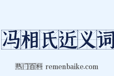 冯相氏近义词是什么意思的图片